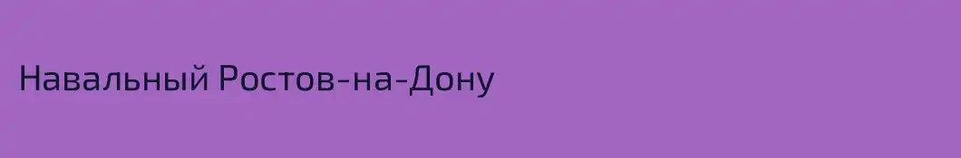 Навальный Ростов-на-Дону